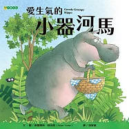 愛生氣的小器河馬 (電子書)