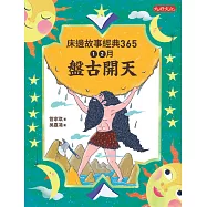 床邊故事經典365：1、2月盤古開天 (電子書)
