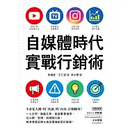自媒體時代實戰行銷術：不必花大錢，用「真誠」與「內容」打動顧客!一人公司、新創公司、自由業都適用，從公關、宣傳、到網路行銷，精準傳遞品牌&商品價值創造好業績! (電子書)