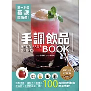 第一本從基底開始做!手調飲品BOOK【暢銷全新封面版】：自製果醬x濃縮汁x糖漿x飲品粉x水果乾基底，調出100款經典到創新的手作飲 (電子書)