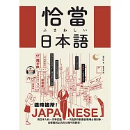 恰當日本語：適時適所!用日本人的一天學日語，一次告訴你對應各種場合與對象，從輕鬆到正式的三種不同表現 (附音檔) (電子書)