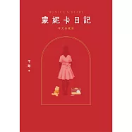 蒙妮卡日記(時光典藏版) (電子書)
