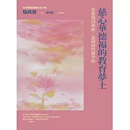 慈心華德福的教育夢土：從衝撞到典範，張純淑的辦學路 (電子書)