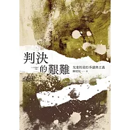 判決的艱難：兒童性侵的爭議與正義 (電子書)
