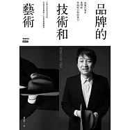 品牌的技術和藝術：向廣告鬼才葉明桂學洞察力與故事力(暢銷慶祝版) (電子書)