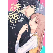 一条花憐誘惑中(全一冊) (電子書)