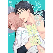 淡河實永忍得很難過(全一冊) (電子書)