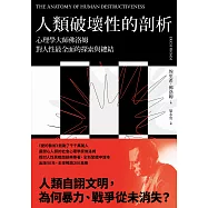 人類破壞性的剖析：心理學大師佛洛姆對人性最全面的探索與總結 (電子書)
