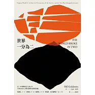 世界一分為二：吳爾芙、T.S.艾略特、E.M.福斯特、D.H.勞倫斯，以及他們的一九二二年 (電子書)
