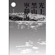 光上黑山，寧靜海 (電子書)