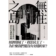 無住之島：給臺灣青年世代居住正義的出路 (電子書)