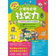 小學生必學社交力(全2冊)：人際溝通&網際交流活用術(日本SLA全國學校圖書館協議會選書) (電子書)