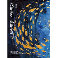 我的東引 你的小島 (電子書)