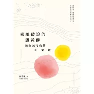 乘風破浪的蛋黃酥：擁抱無可救藥的樂觀 (電子書)