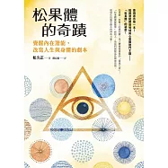 松果體的奇蹟：覺醒內在潛能，改寫人生與身體的劇本 (電子書)
