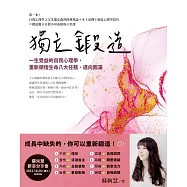 獨立鍛造：一生受益的自我心理學，重新領悟生命八大任務，邁向圓滿 (電子書)