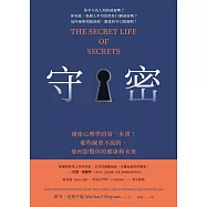 守密：祕密心理學的第一本書!那些藏著不說的，如何影響你的健康與未來 (電子書)