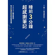 睡前3分鐘超感謝筆記(1書+1魔法筆記本)：5000人親身實證，吸引好運與財富的超強習慣 (電子書)