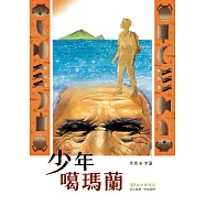 少年噶瑪蘭【30週年典藏版】 (電子書)