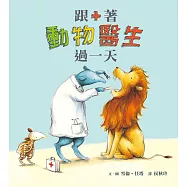 跟著動物醫生過一天(二版) (電子書)