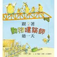 跟著動物建築師過一天(二版) (電子書)