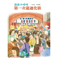 爸爸小時候：第一次逛迪化街 (電子書)