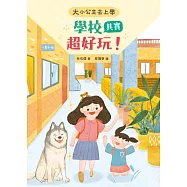 大小公主去上學──學校其實超好玩! (電子書)