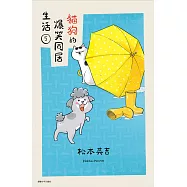 貓狗的爆笑同居生活(05) (電子書)