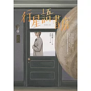 行星語書店【插畫版.韓國新銳插畫家超現實心理鏡像風】 (電子書)