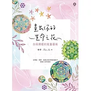 畫出你的生命之花：自我療癒的能量藝術 (電子書)