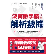 沒有數字腦，也能輕鬆解析數據 (電子書)