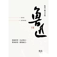 魯迅雜文全集：《集外集》《集外集拾遺》 (電子書)