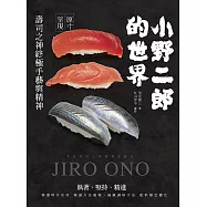小野二郎的世界：壽司之神終極手藝與精神 (電子書)