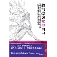 終於學會接住自己：有些傷永遠在，但你可練習與之共處，31個真實故事陪你找回自我價值 (電子書)