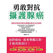 勇敢對抗攝護腺癌：潘懷宗教授與癌友樂觀抗癌並活出精彩 (電子書)
