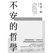 不安的哲學：《被討厭的勇氣》超人氣療癒作家獻給「大疫年代」的重量級代表作! (電子書)