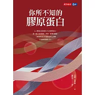 你所不知的膠原蛋白 (電子書)