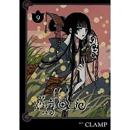 xxxHOLiC (9) (電子書)