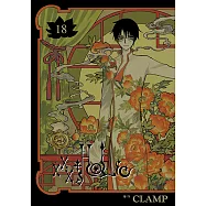 xxxHOLiC (18) (電子書)