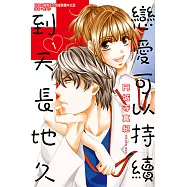 戀愛可以持續到天長地久 (1) (電子書)