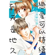 戀愛可以持續到天長地久 (2) (電子書)