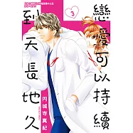 戀愛可以持續到天長地久 (3) (電子書)