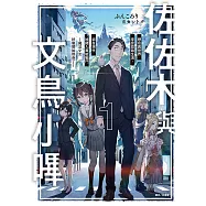 佐佐木與文鳥小嗶(1) (電子書)