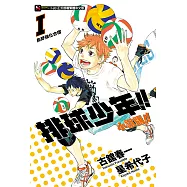 排球少年!!小說版!!(1) (電子書)