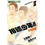 排球少年!!小說版!!(2) (電子書)