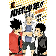 排球少年!!小說版!!(3) (電子書)