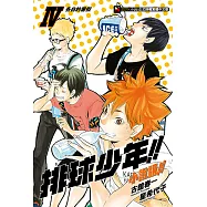 排球少年!!小說版!!(4) (電子書)