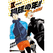 排球少年!!小說版!!(9) (電子書)