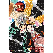 鬼滅之刃 單翅之蝶 (全) (電子書)