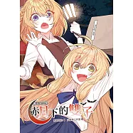 蘿莉吸血鬼赤月下的雙子2(漫畫版) (電子書)